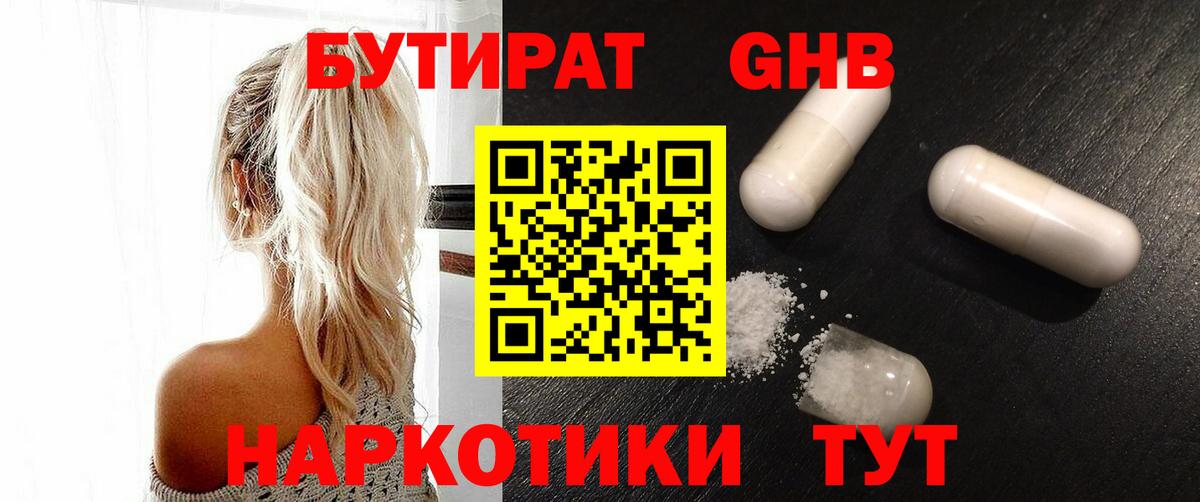 БУТИРАТ 99%  Вход с VPN  Искитим 